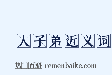 悮人子弟近义词是什么意思的图片